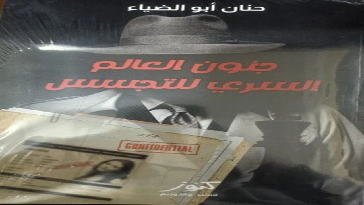 كتاب “جنون العالم السري للتجسس” لحنان أبو الضياء يعرض واقع الاستخبارات وتأثيرها على السياسات العالمية